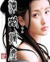 仙路烟尘歌曲