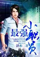 最强小职员 电影完整版