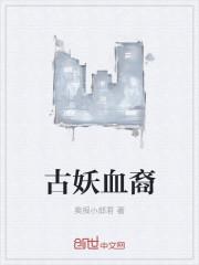 古妖血裔为什么太监了