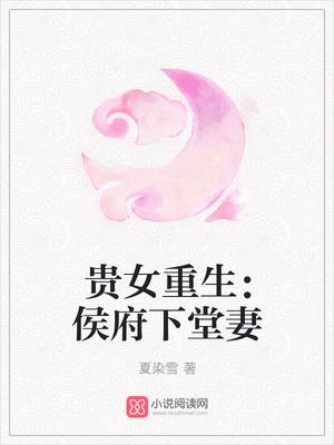 重生侯府嫡长女