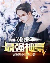 娱乐之最强神豪1