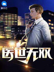 医世无双短剧全部100集