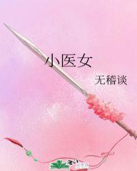小医女商陆是什么电视剧