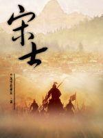 宋士雄个人资料