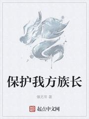 保护我方族长柳若蓝身份