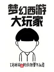 梦幻西游大咖