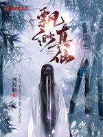 飘渺儒仙破解版