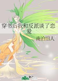 穿书后我和反派谈了恋爱全文阅读