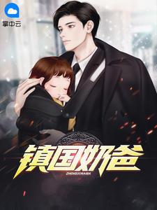 镇国奶爸的红娘萌娃 短剧
