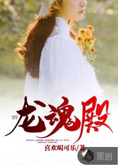 龙魂殿唐风免费阅读