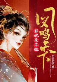 凤鸣天下冷情王妃太妖娆全免费