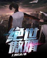 绝世赘婿出山免费阅读