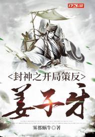 封神开局姜文焕