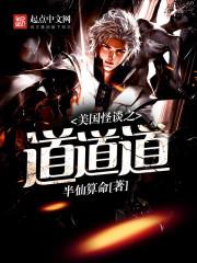 美国怪谈讲的是什么