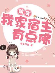 快穿我家宿主有点佛TXT免费
