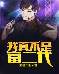 我真不是富二代许笑笑演员