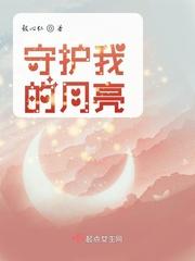 我的月亮是什么意思