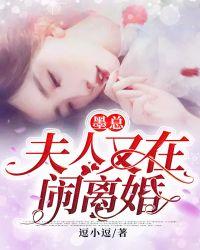 墨爷夫人又闹离婚了短剧免费