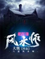 六道风水师免费