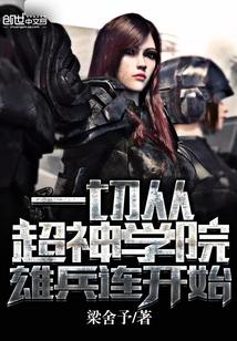 穿越到超神学院雄兵连