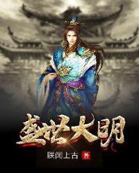 盛世大明叶青