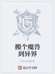 搬个魔兽到异界最新章节由优优分享
