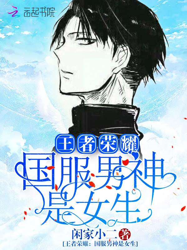 王者荣耀之国服男神