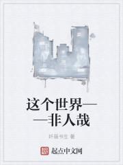 非人哉 百科