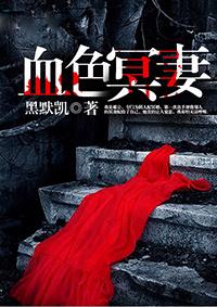 血色冥妻有声