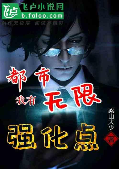 都市之无限强化