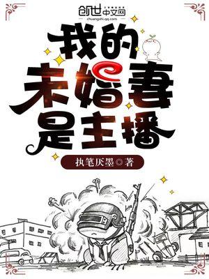 我的未婚妻是主播百科