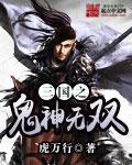三国之鬼神无双烂尾了吗