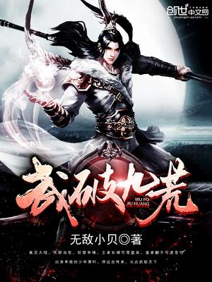 武破九霄推到章节