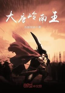 穿越大明当藩王岭南王的