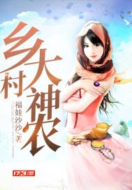 乡村神农笑然