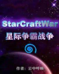 星际争霸战争宝箱经验