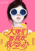 大佬们都我争风吃醋全文免费观看