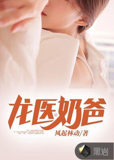 龙医奶爸囡囡