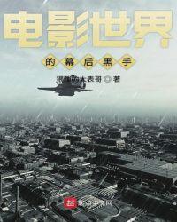 电影世界幕后黑手 聚合中文网