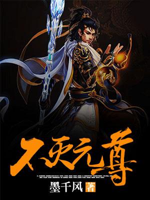 不灭元尊有声全集