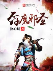 孬魔邪圣女主简介