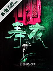 寿衣拿回家有什么讲究