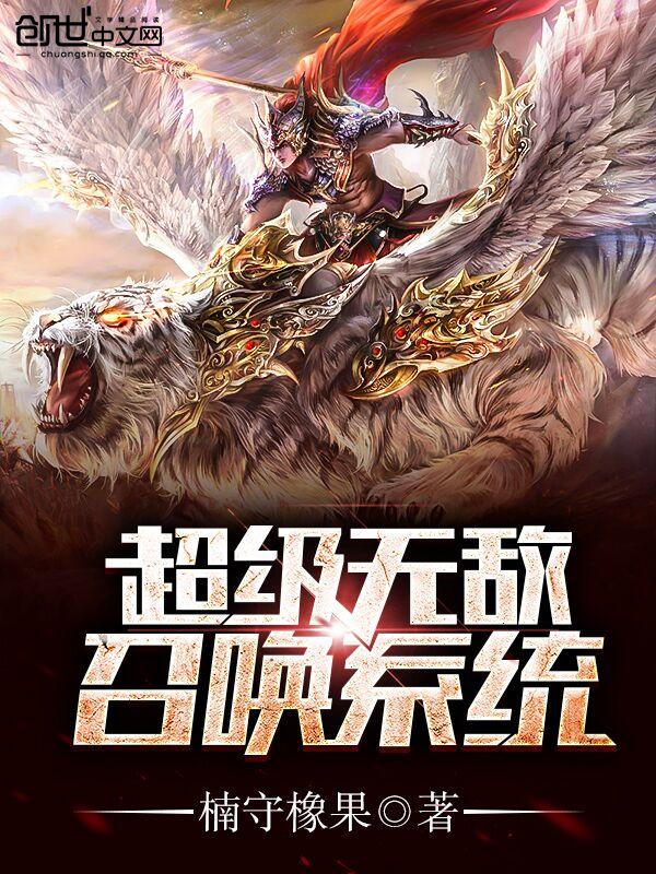超级无敌召唤系统楠守橡果