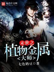 末世之植物金属大师133章