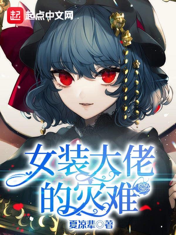 女装大佬3