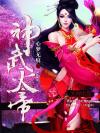 神武天尊动漫在线观看