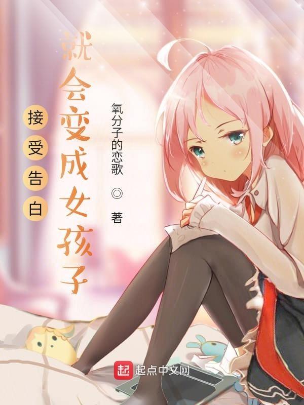被告白的我竟然变成了女孩子