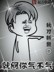 就问你气不气女主是哪个