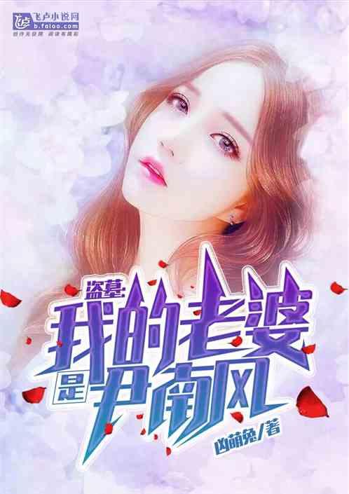 盗墓我的老婆是尹南风为什么看不了