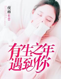 有生之年遇见你花光了我所有运气